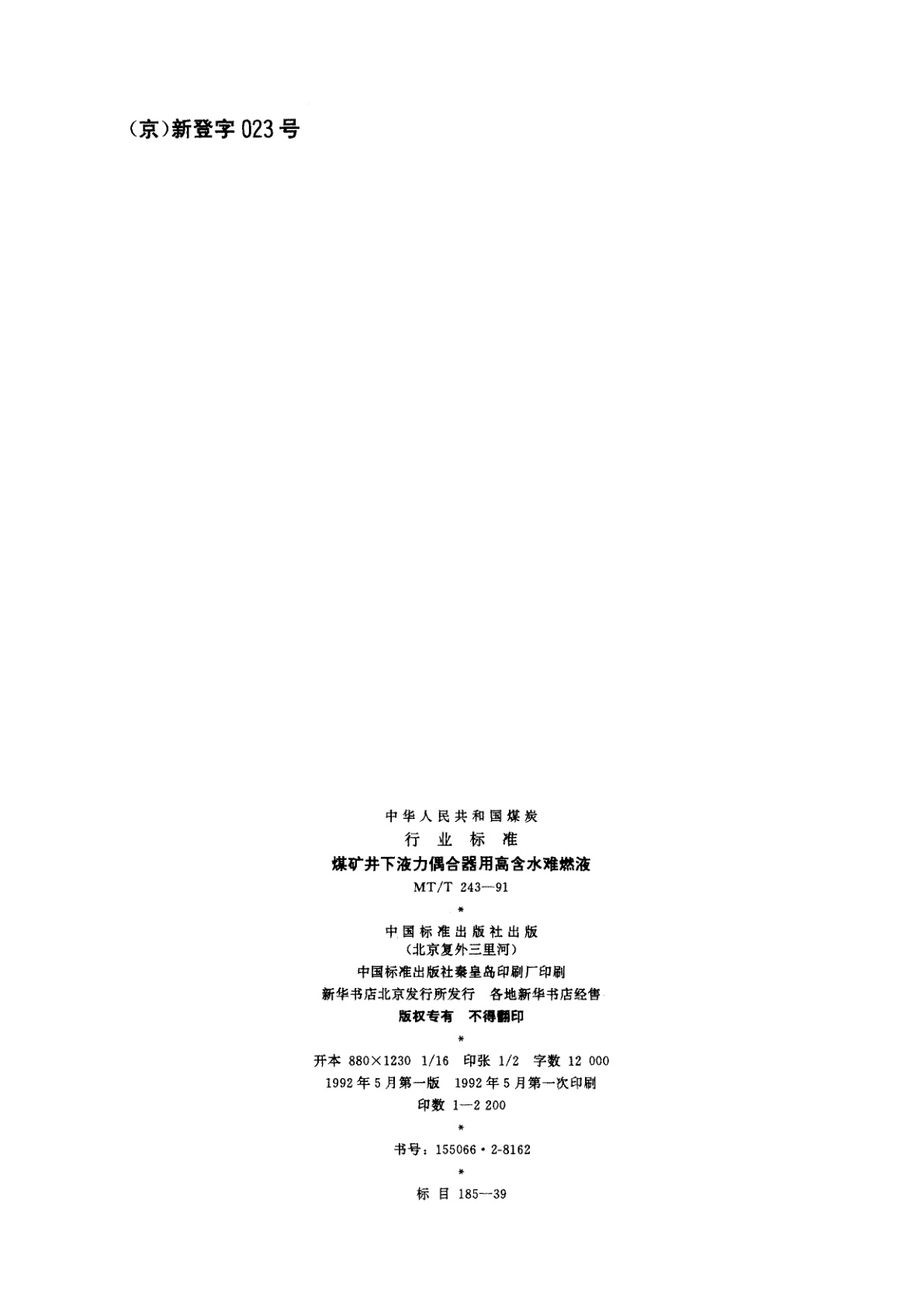 MT/T 243-1991 煤矿井下液力偶合器用高含水难燃液