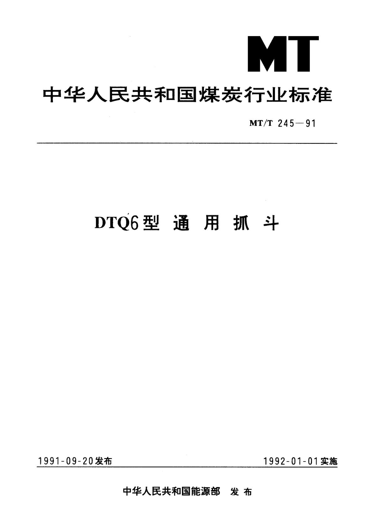 MT/T 245-1991 DTQ6型通用抓斗