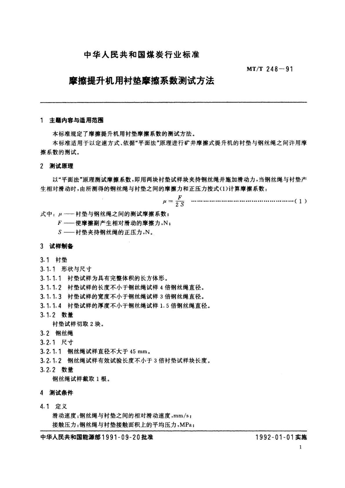 MT/T 248-1991 摩擦提升机用衬垫摩擦系数测试方法