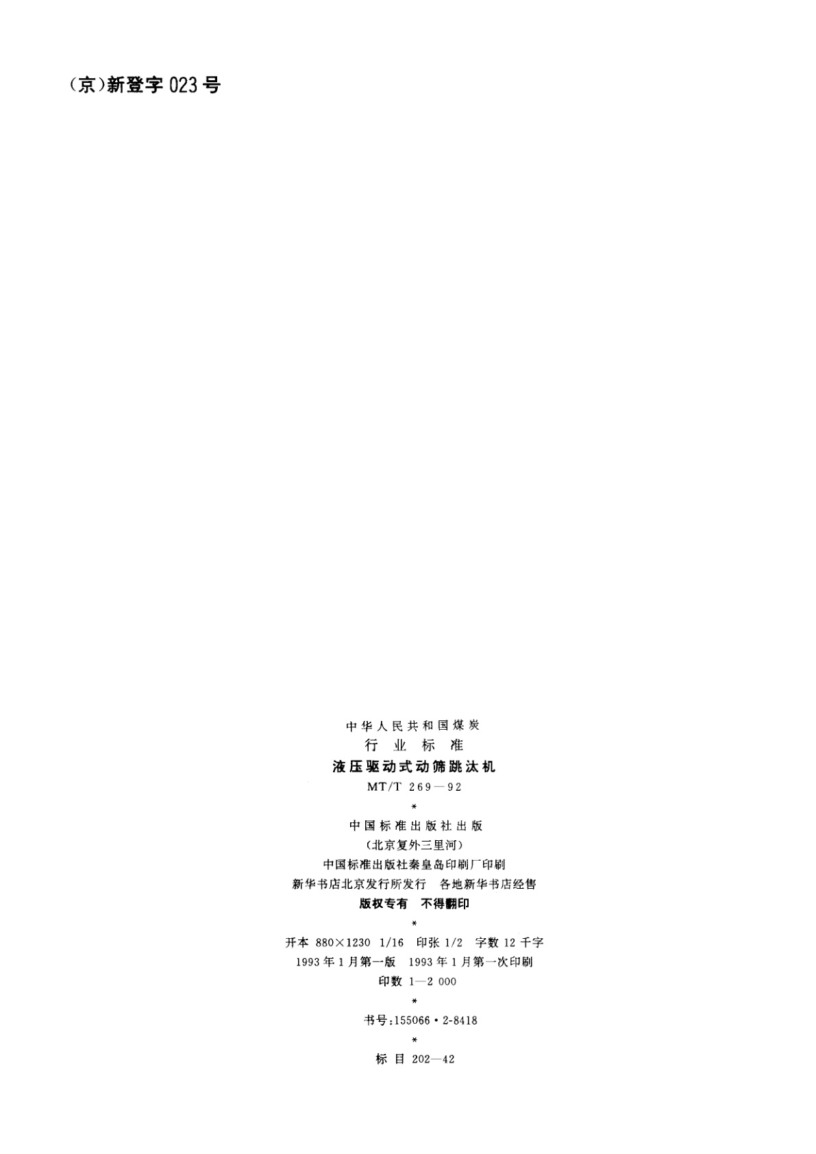 MT/T 269-1992 液压驱动式动筛跳汰机