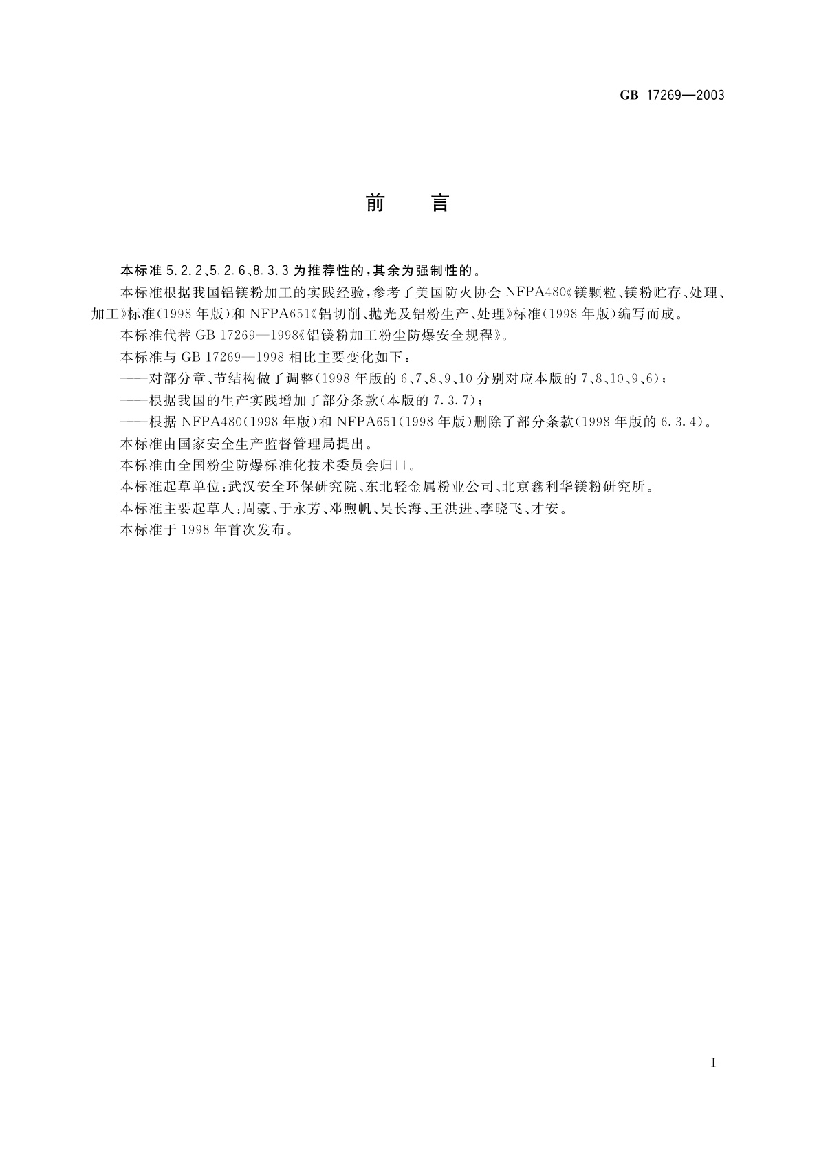 GB 17269-2003 铝镁粉加工粉尘防爆安全规程