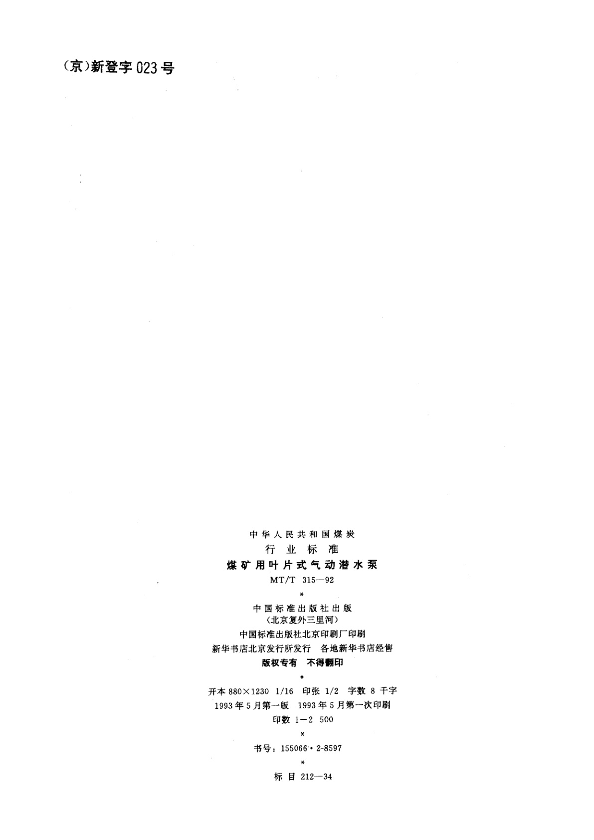 MT/T 315-1992 煤矿用叶片式气动潜水泵