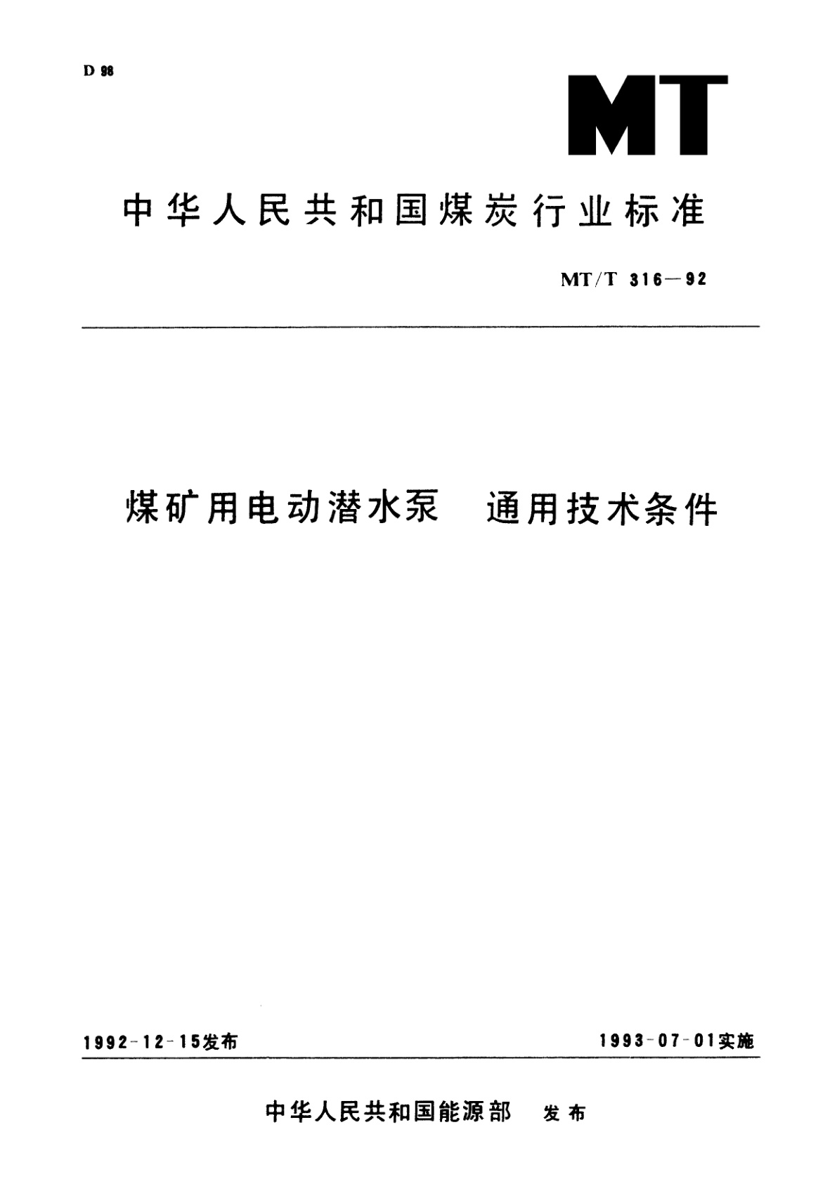 煤矿用电动潜水泵　通用技术条件.pdf