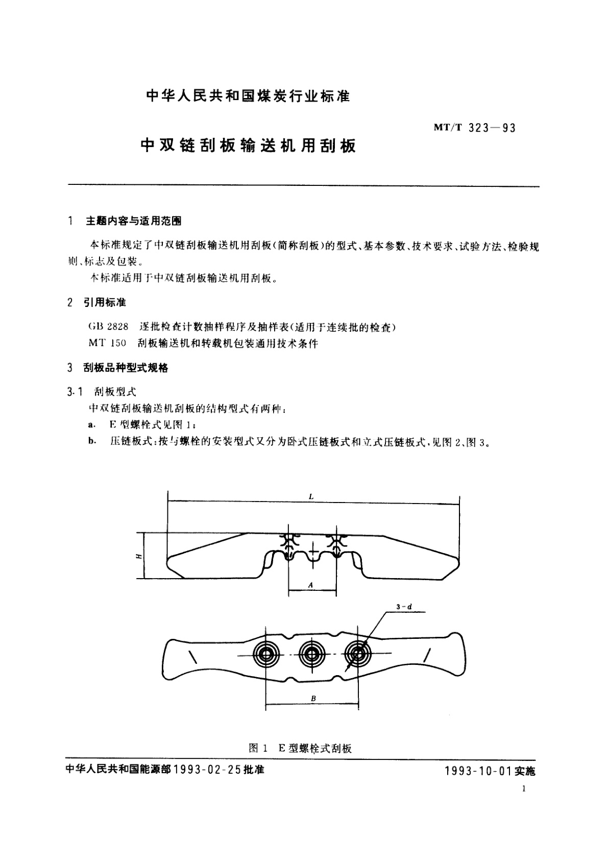MT/T 323-1993 中双链刮板输送机用刮板