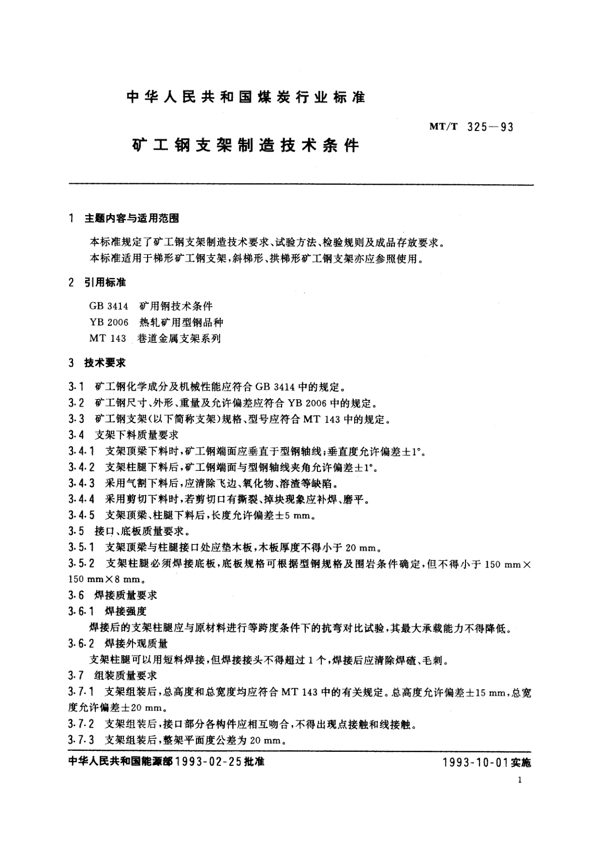 MT/T 325-1993 矿工钢支架制造技术条件