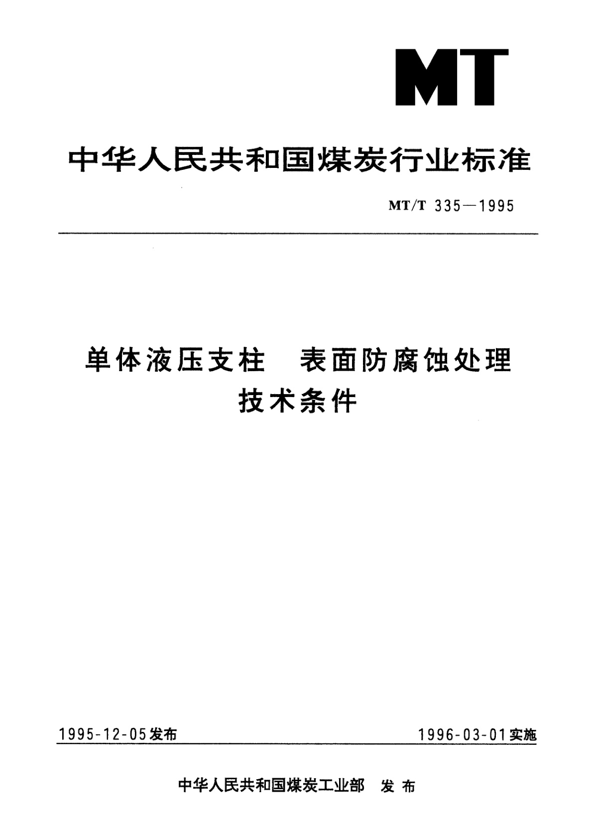 MT/T 335-1995 单体液压支柱　表面防腐蚀处理技术条件