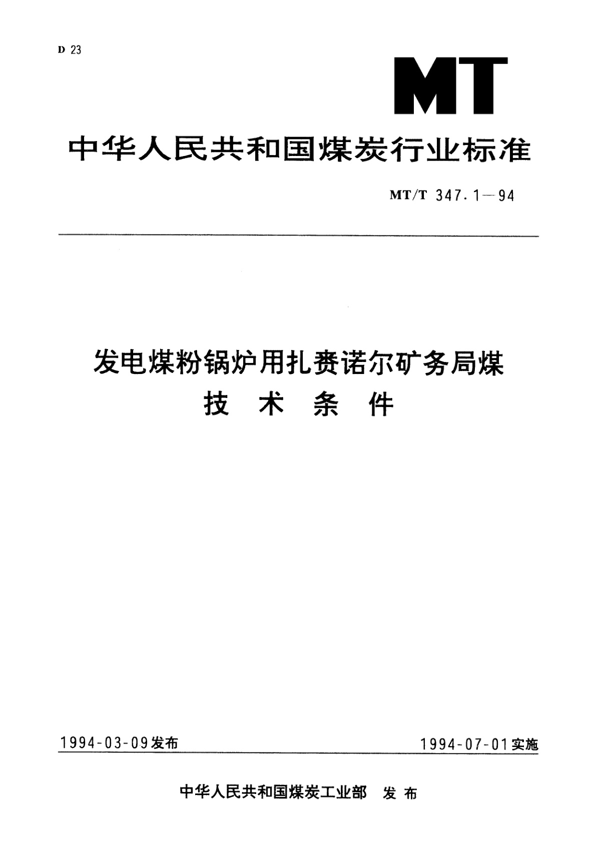 发电煤粉锅炉用扎赉诺尔矿务局煤技术条件.pdf