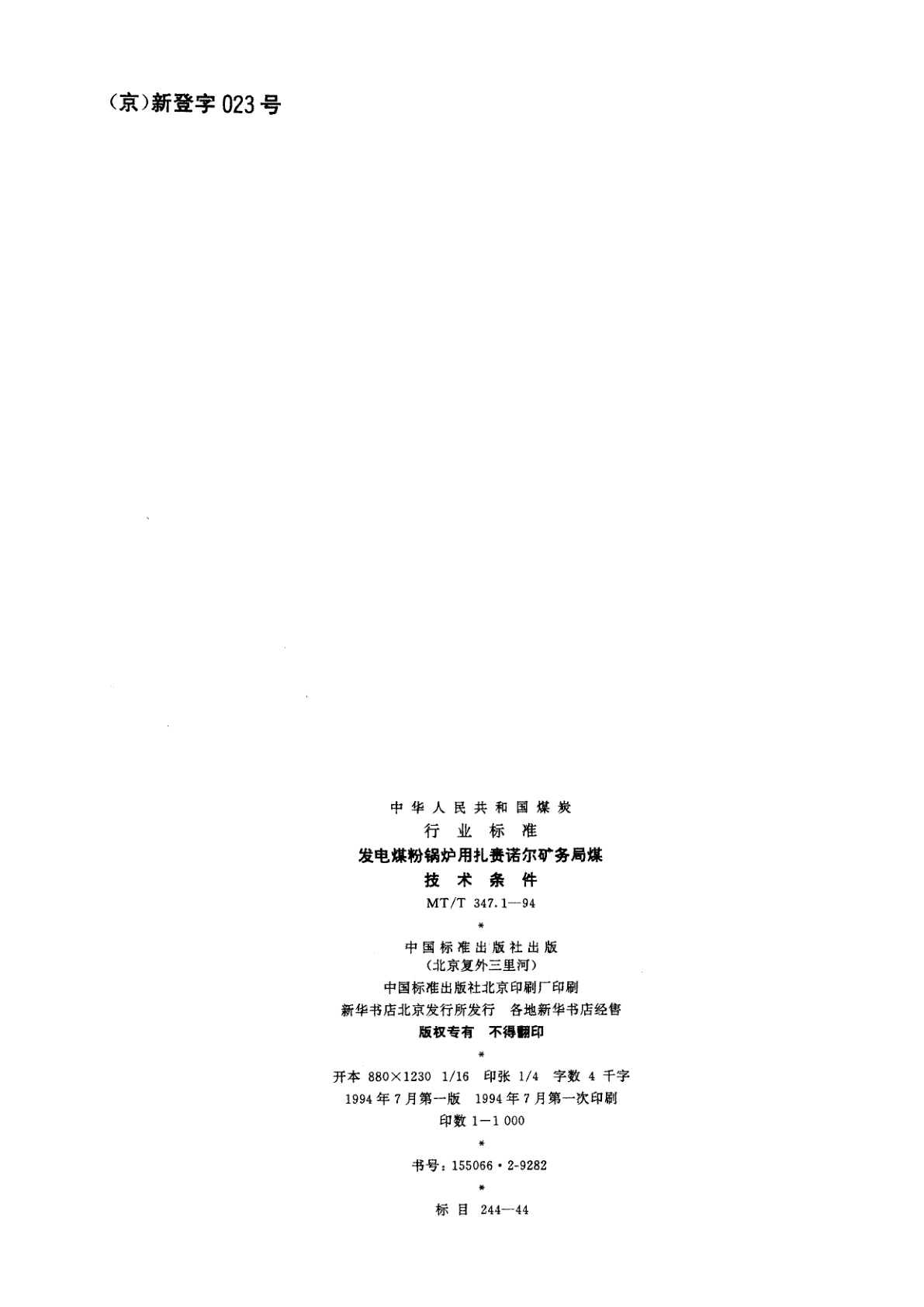 MT/T 347.1-1994 发电煤粉锅炉用扎赉诺尔矿务局煤技术条件