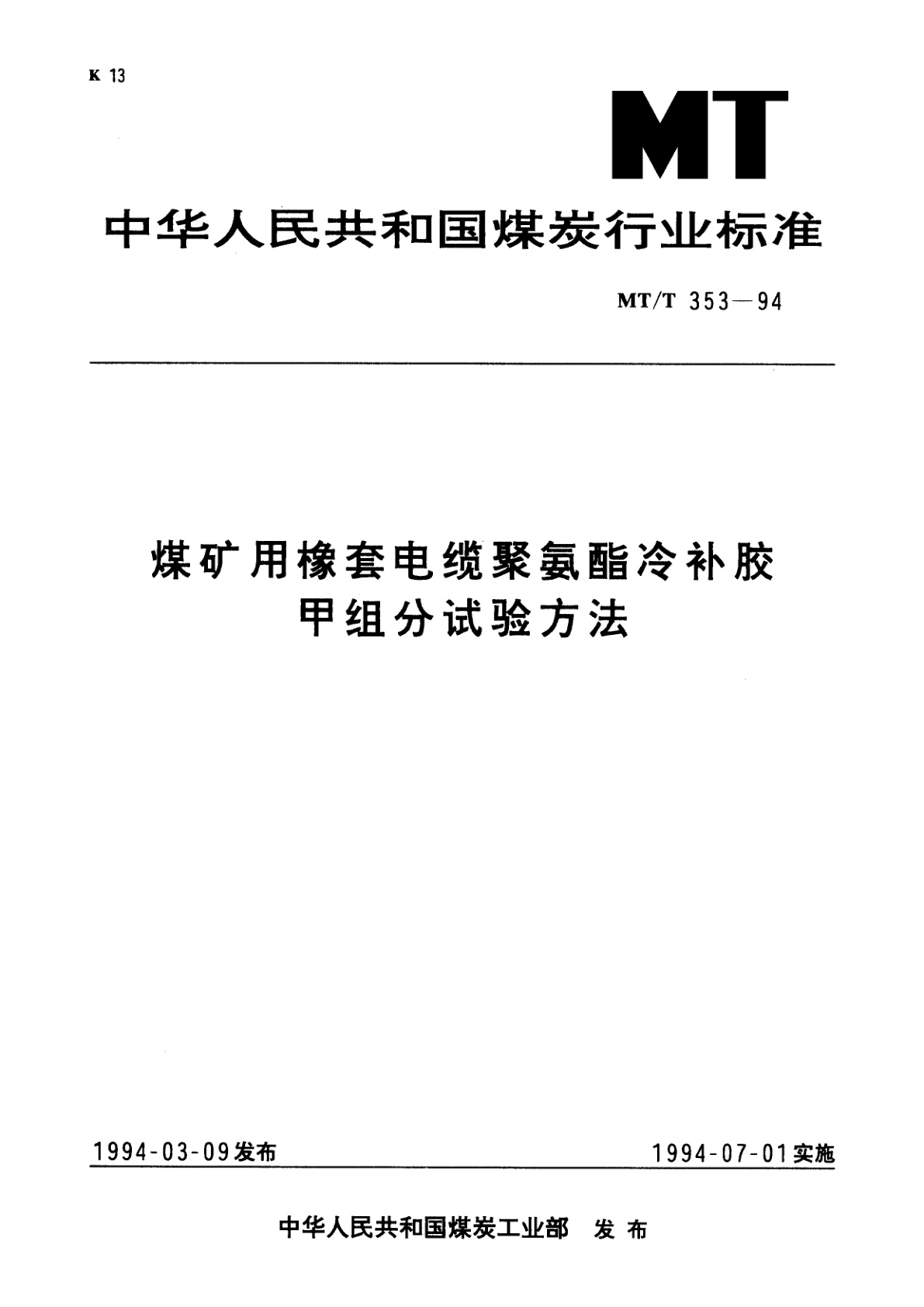 煤矿用橡套电缆聚氨酯冷补胶甲组分试验方法.pdf