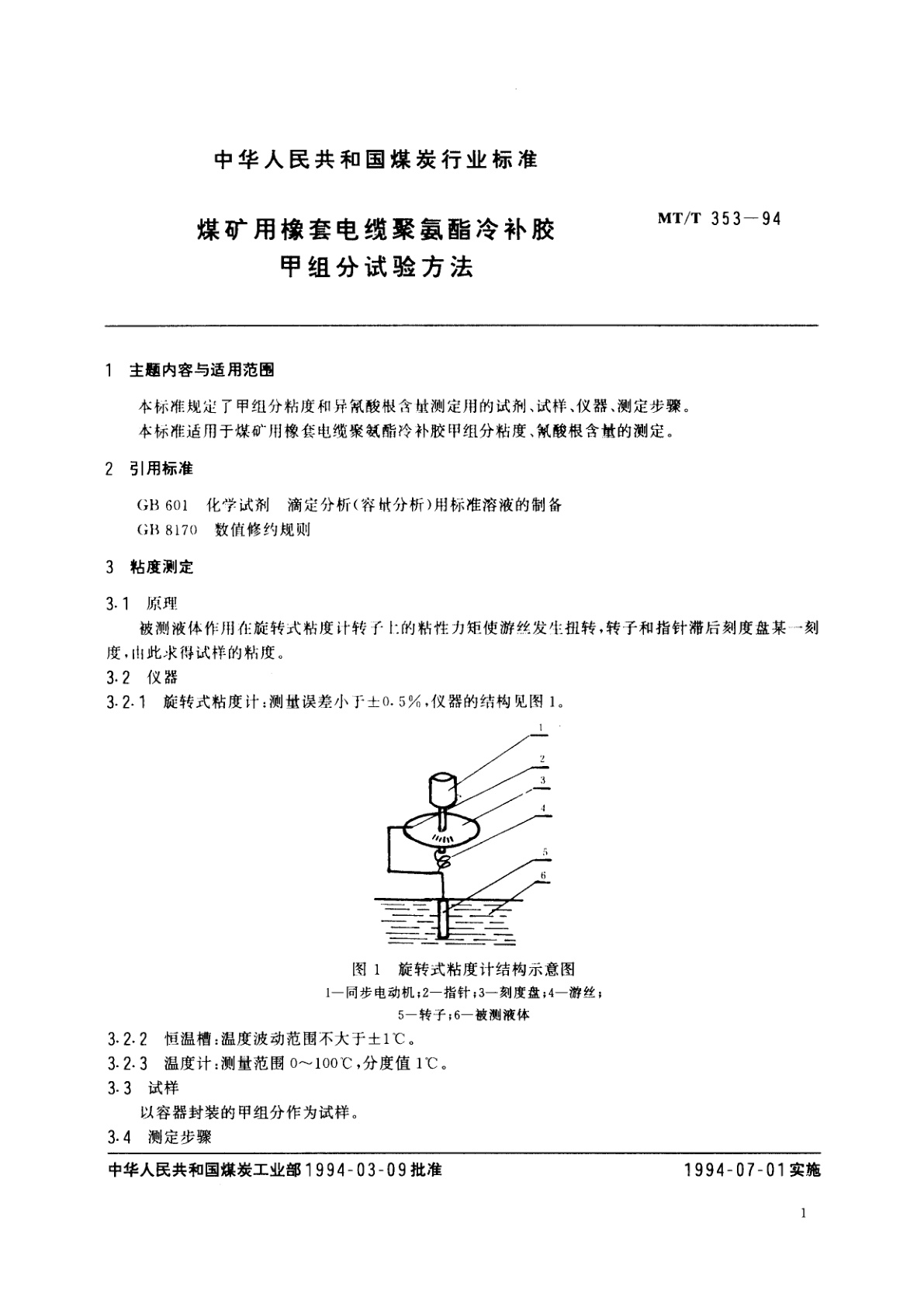 MT/T 353-1994 煤矿用橡套电缆聚氨酯冷补胶甲组分试验方法
