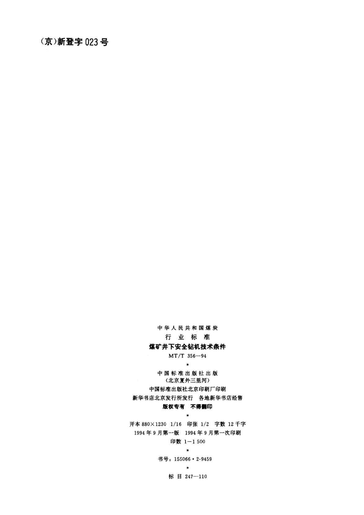 MT/T 356-1994 煤矿井下安全钻机技术条件