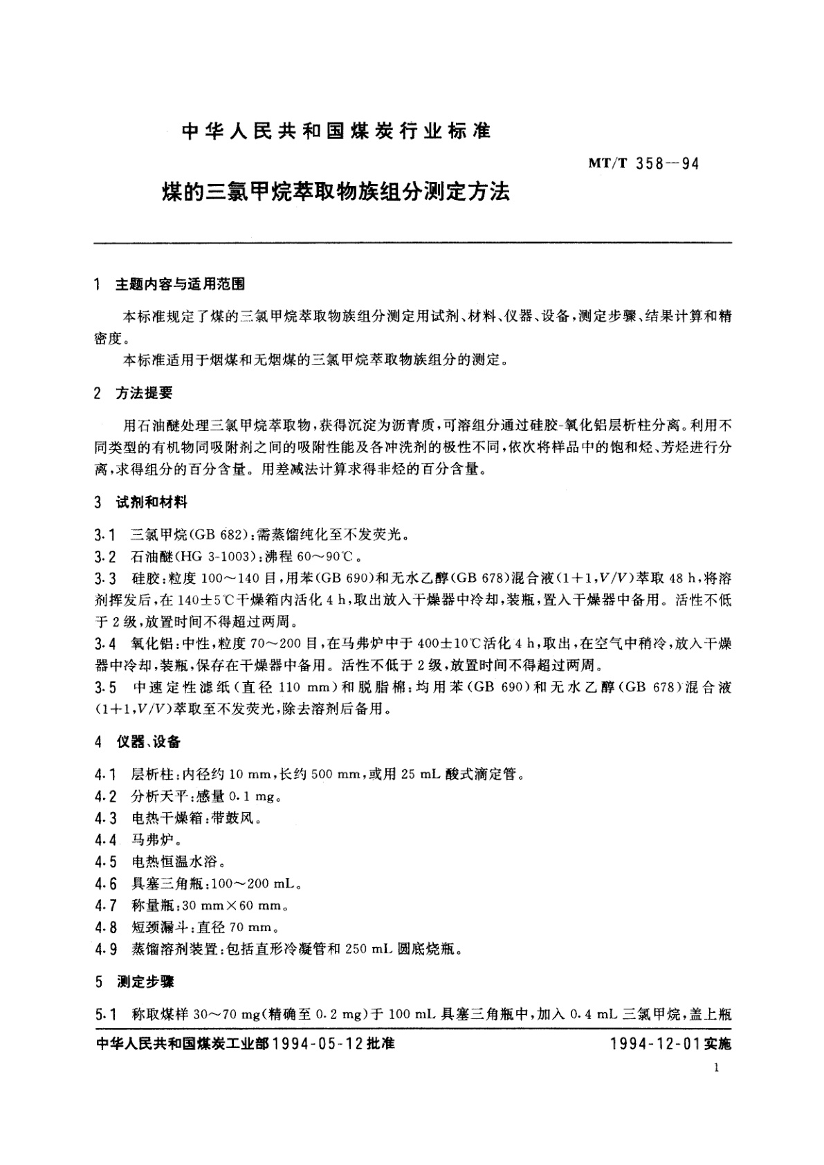 MT/T 358-1994 煤的三氯甲烷萃取物族组分测定方法