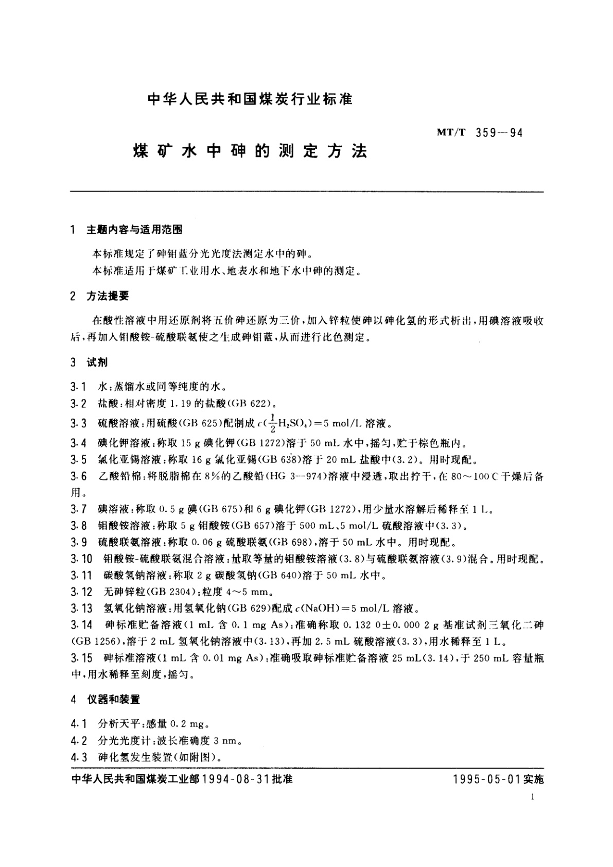 MT/T 359-1994 煤矿水中砷的测定方法