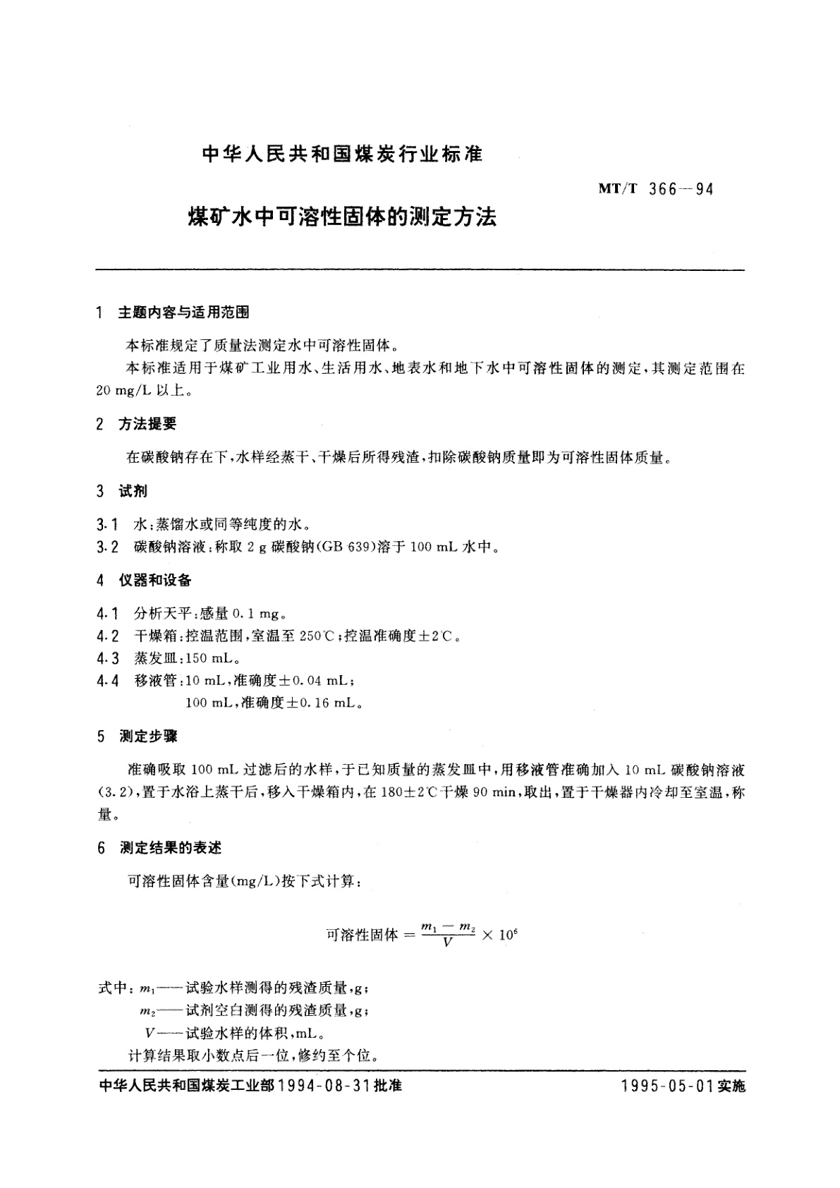 MT/T 366-1994 煤矿水中可溶性固体的测定方法