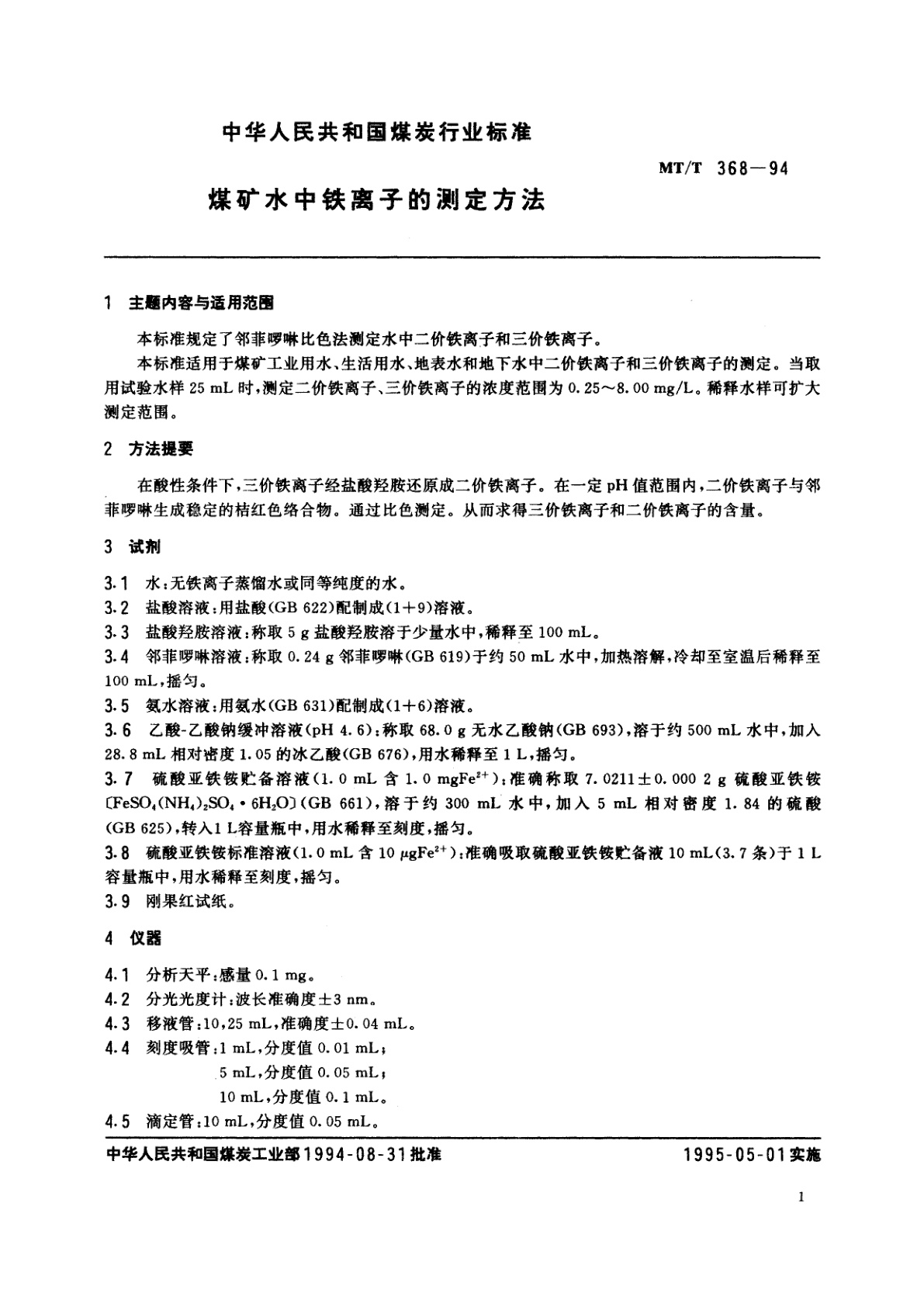 MT/T 368-1994 煤矿水中铁离子的测定方法