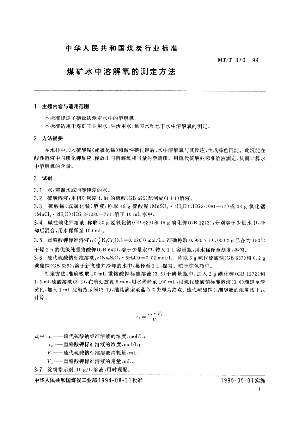 MT/T 370-1994 煤矿水中溶解氧的测定方法