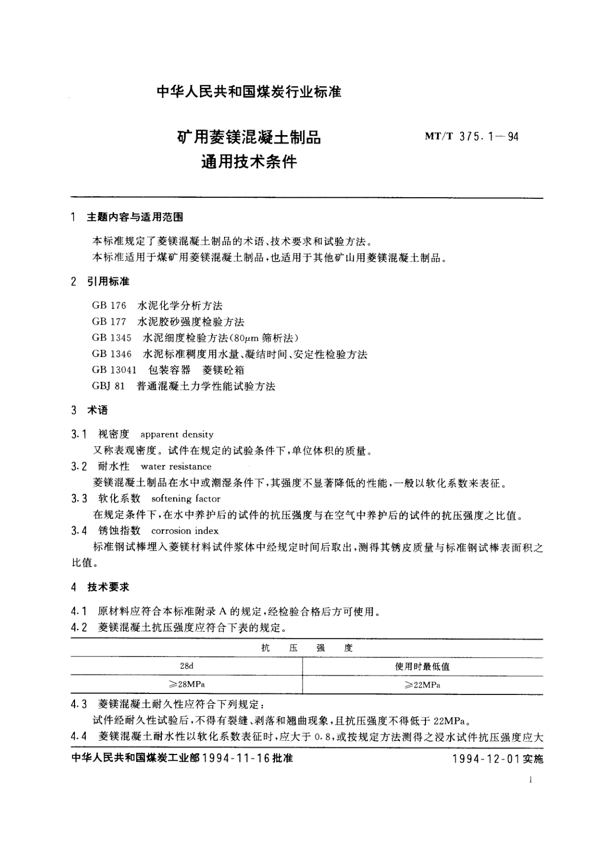 MT/T 375.1-1994 矿用菱镁混凝土制品通用技术条件