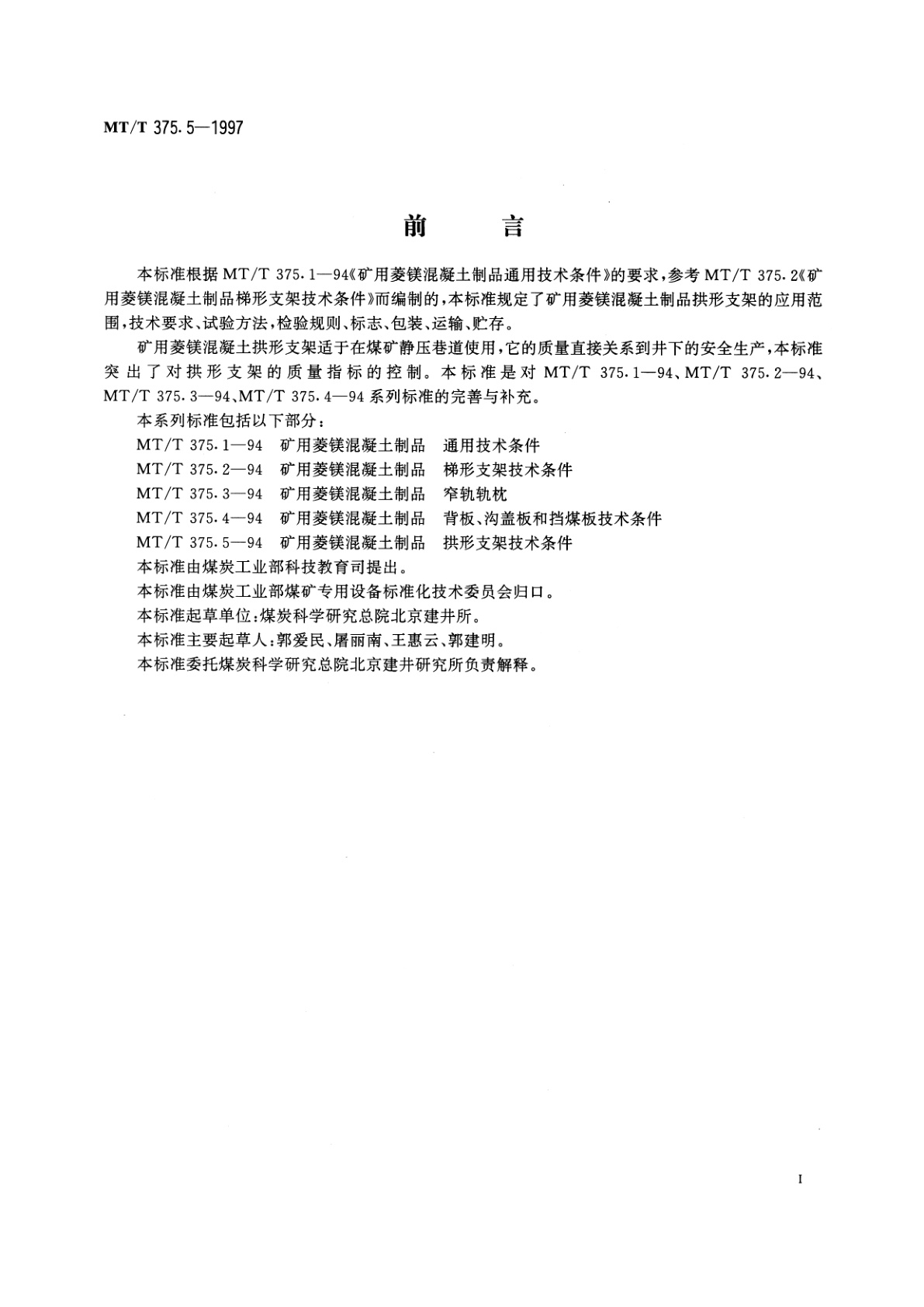 MT/T 375.5-1997 矿用菱镁混凝土制品　拱形支架技术条件