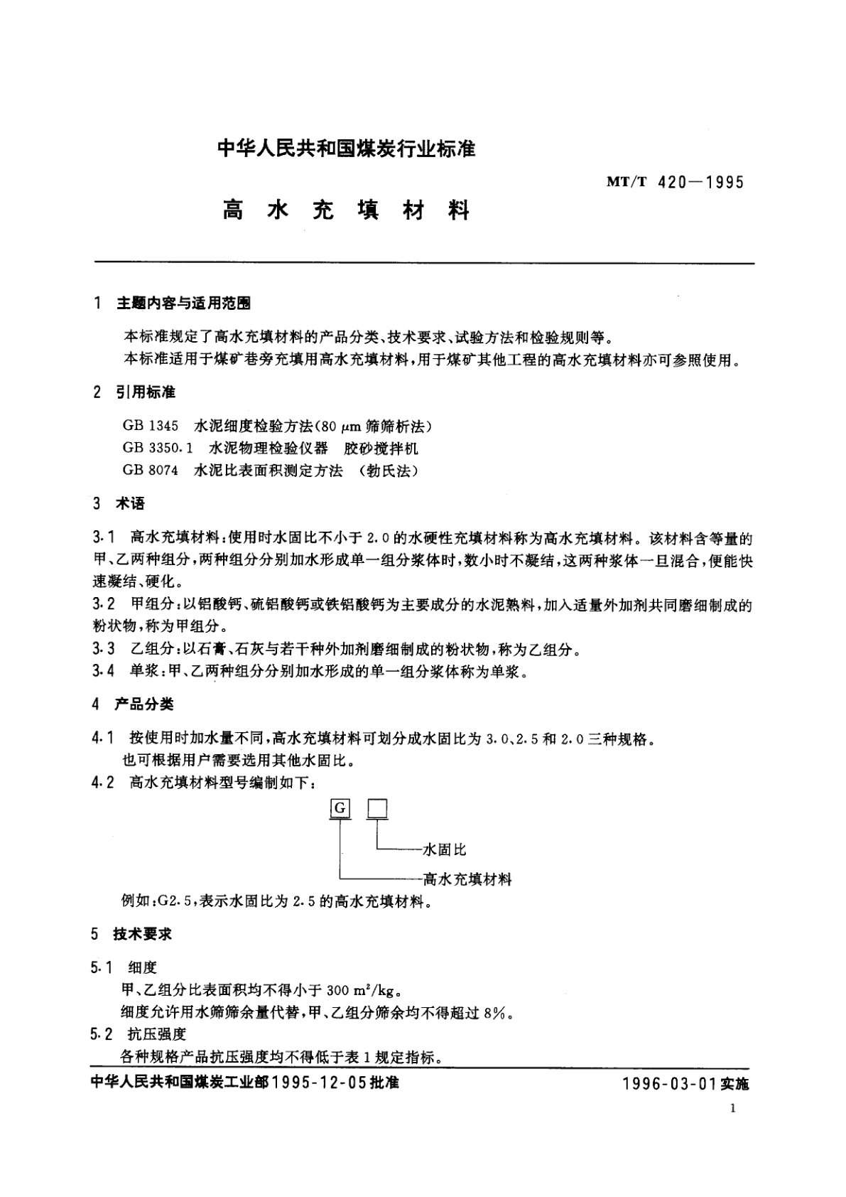 MT/T 420-1995 高水充填材料