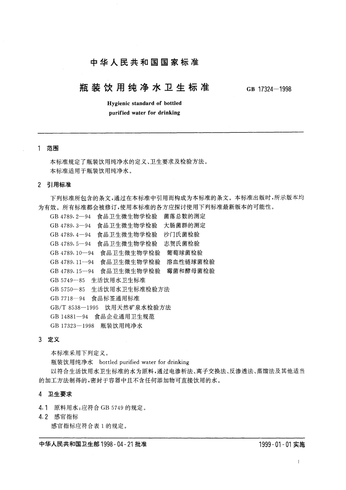 GB 17324-1998 瓶装饮用纯净水卫生标准