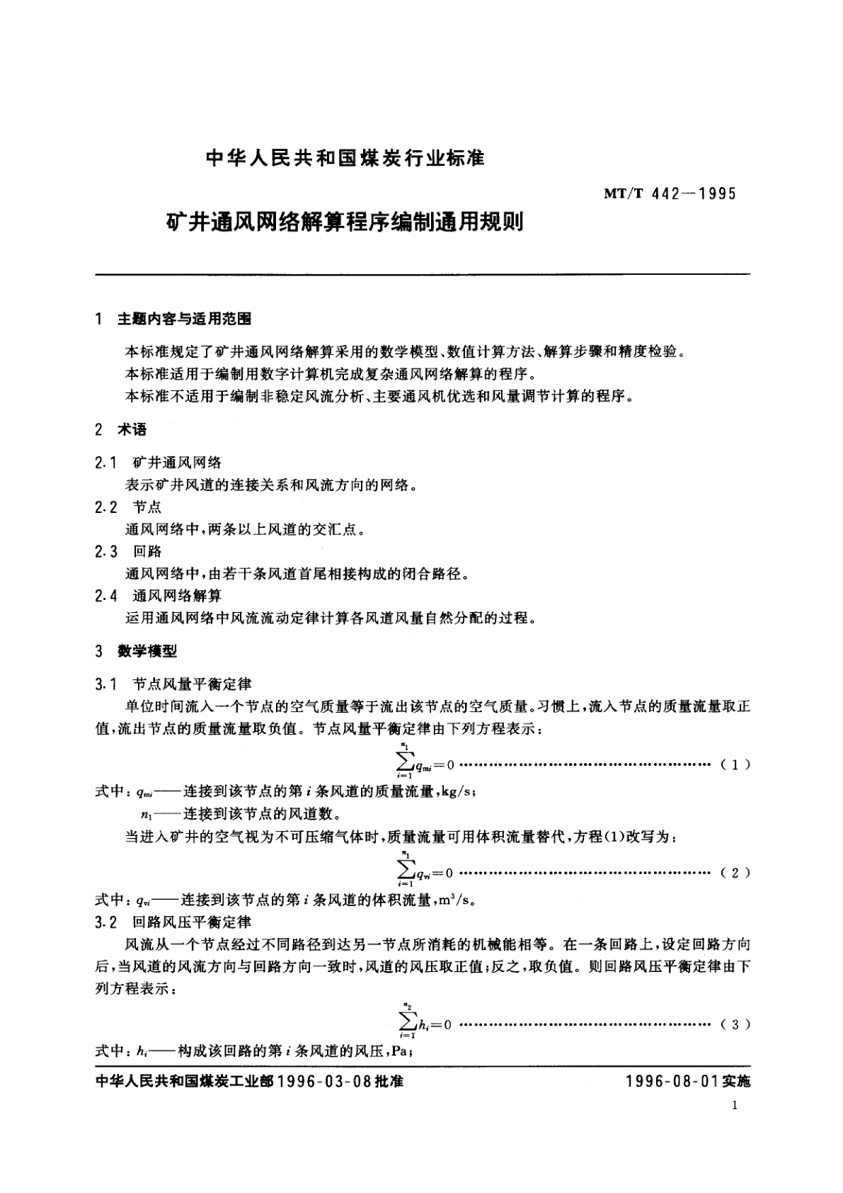 MT/T 442-1995 矿井通风网络解算程序编制通用规则