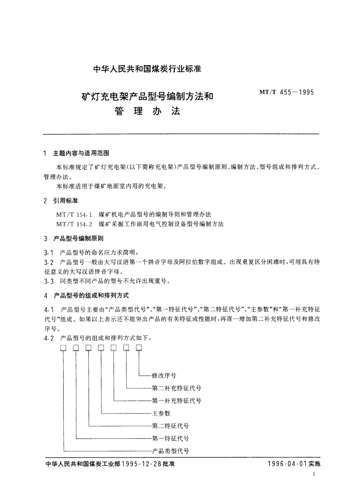 MT/T 455-1995 矿灯充电架产品型号编制方法和管理办法