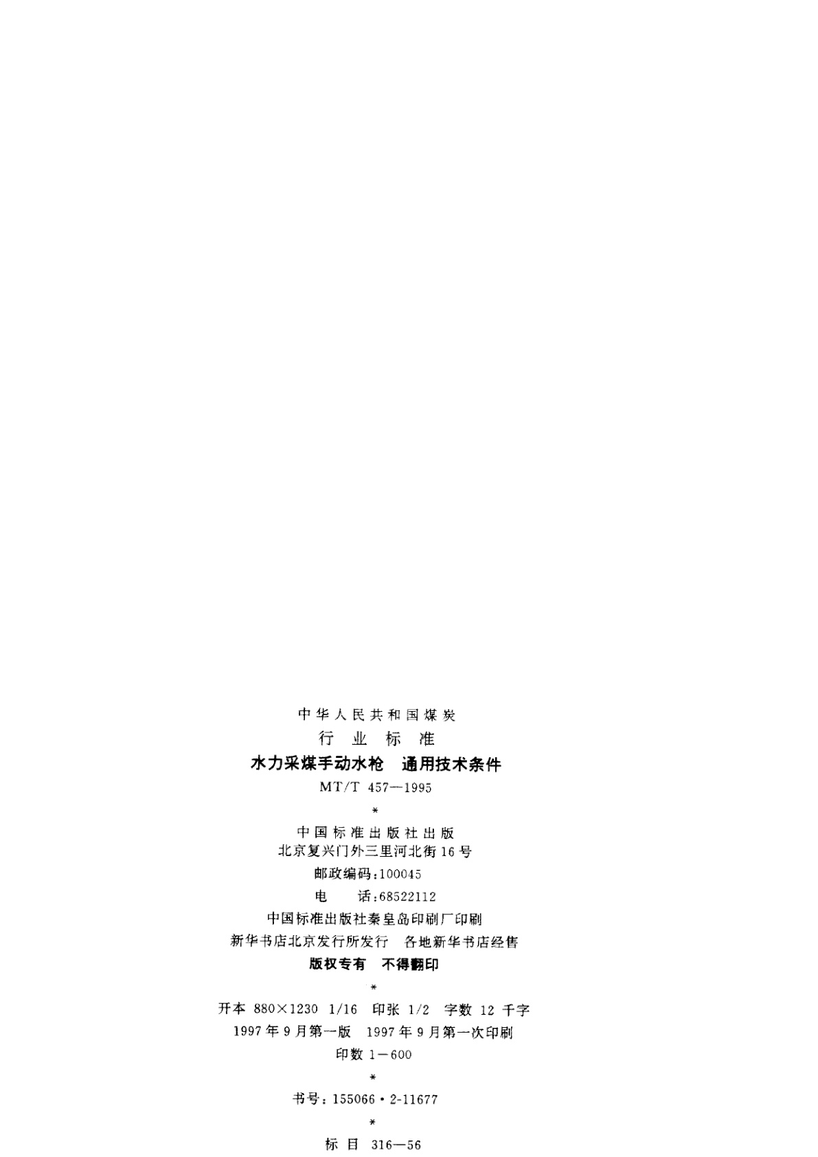MT/T 457-1995 水力采煤手动水枪　通用技术条件