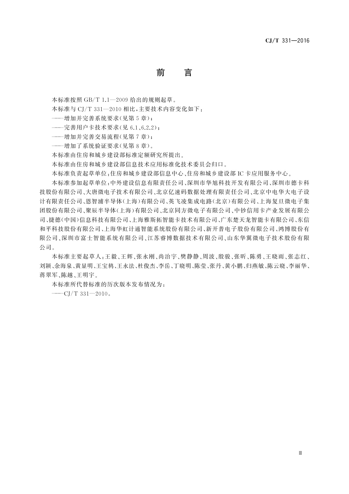 CJ/T 331-2016 城市公用事业互联互通卡通用技术要求