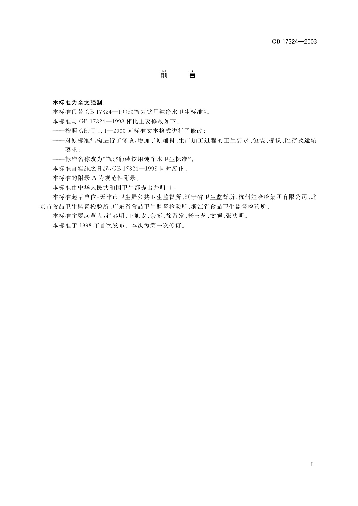 GB 17324-2003 瓶(桶)装饮用纯净水卫生标准