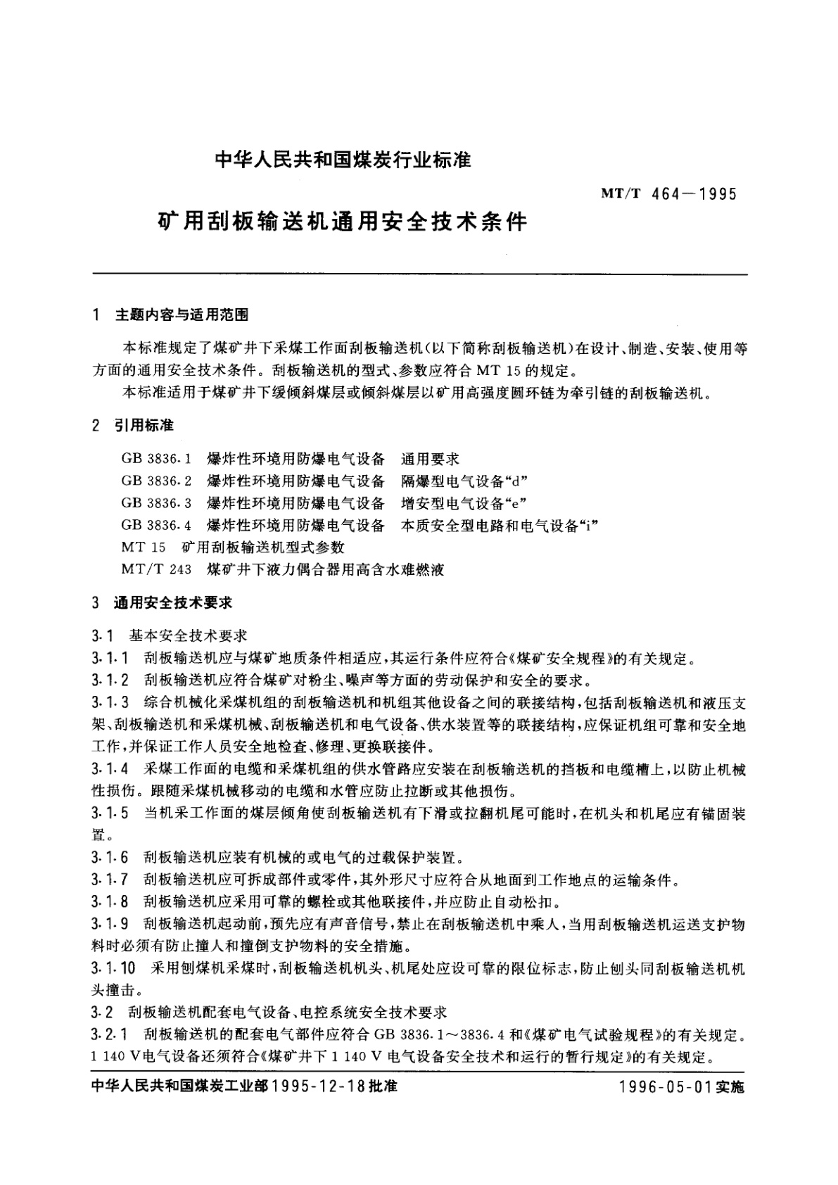 MT/T 464-1995 矿用刮板输送机通用安全技术条件