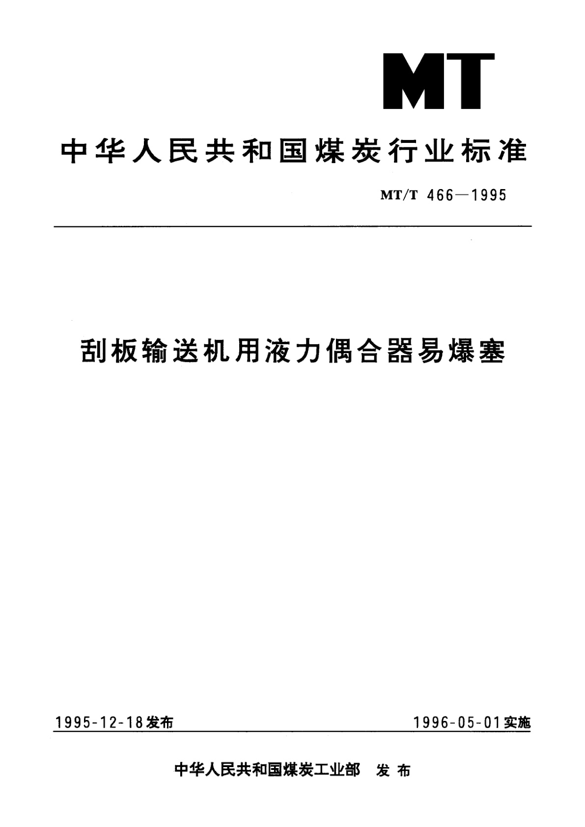 刮板输送机用液力偶合器易爆塞.pdf