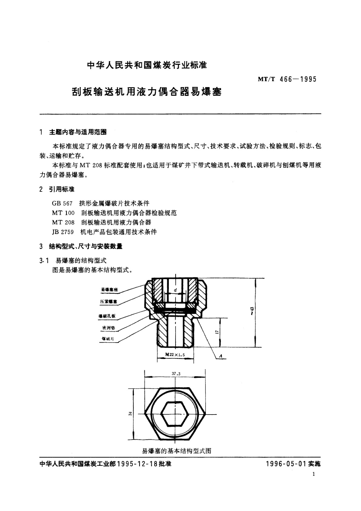 MT/T 466-1995 刮板输送机用液力偶合器易爆塞