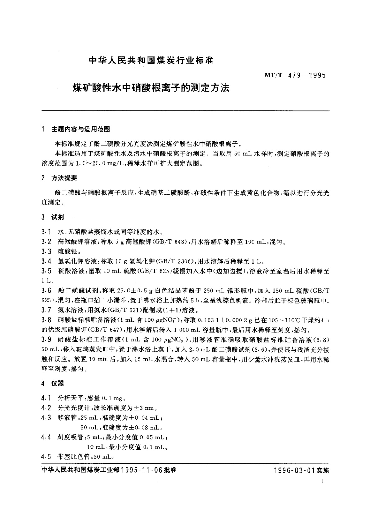 MT/T 479-1995 煤矿酸性水中硝酸根离子的测定方法