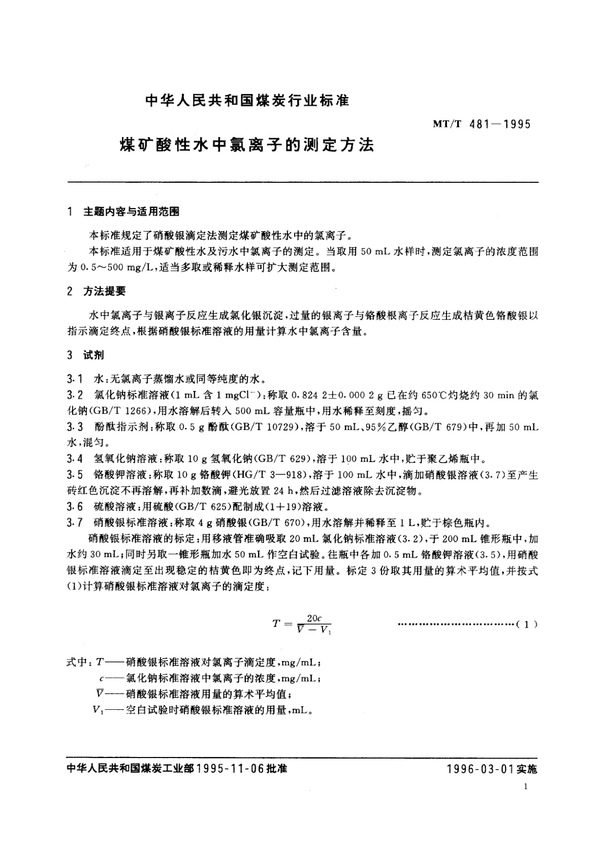 MT/T 481-1995 煤矿酸性水中氯离子的测定方法
