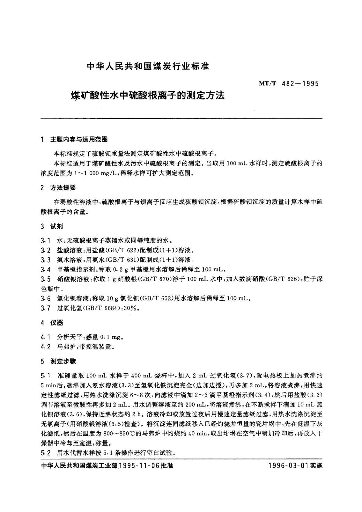 MT/T 482-1995 煤矿酸性水中硫酸根离子的测定方法
