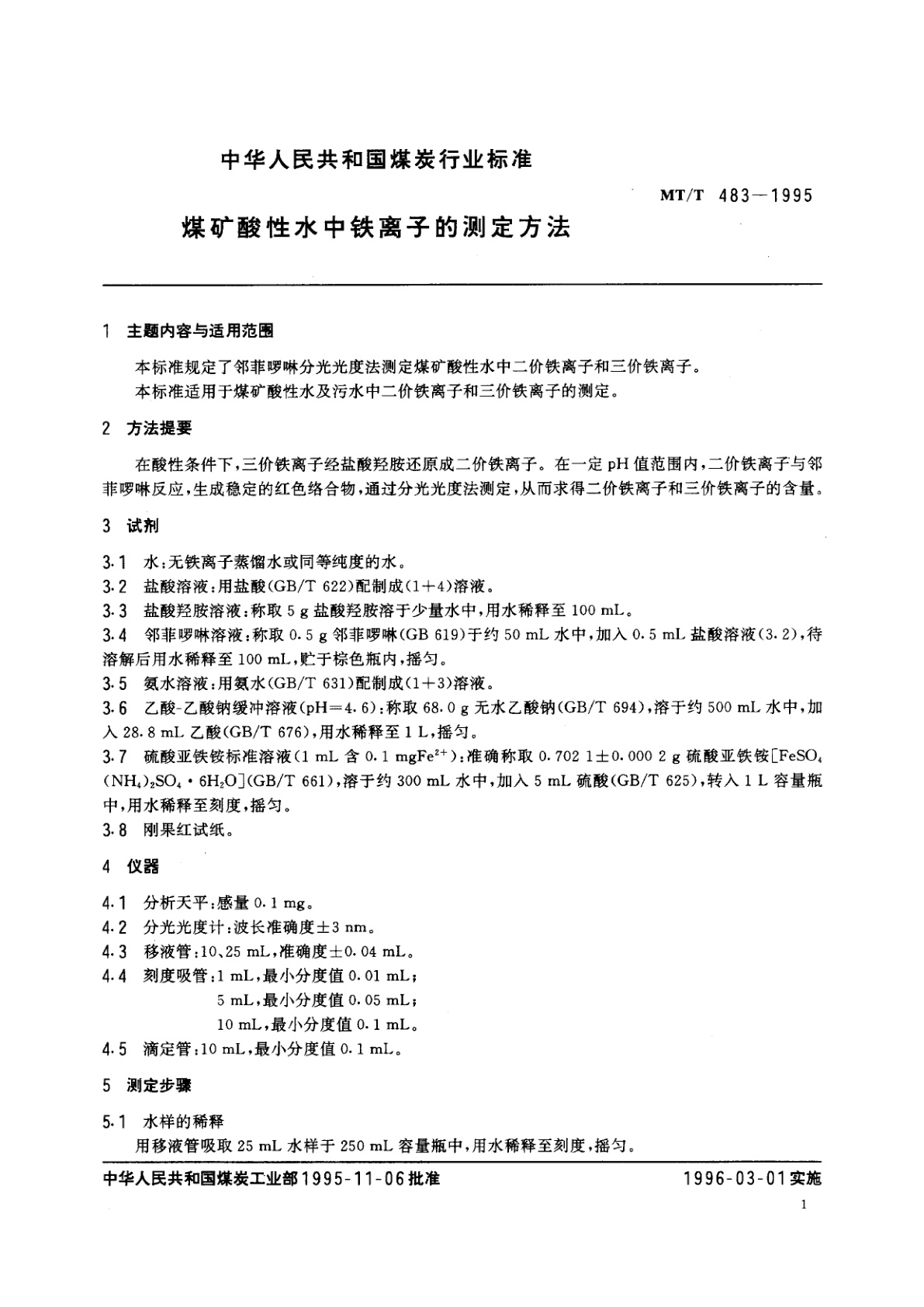 MT/T 483-1995 煤矿酸性水中铁离子的测定方法