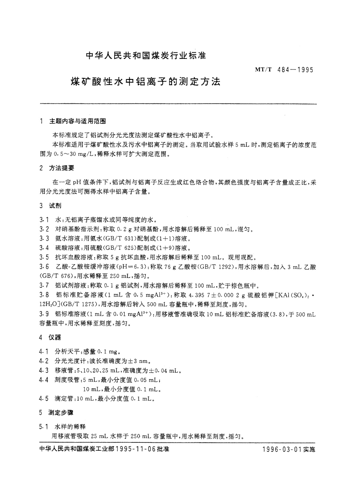 MT/T 484-1995 煤矿酸性水中铝离子的测定方法