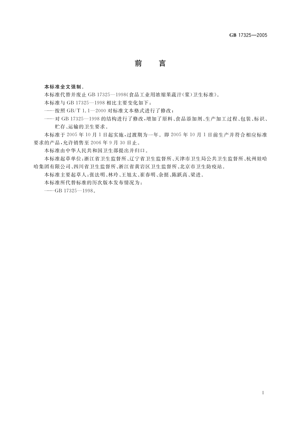 GB 17325-2005 食品工业用浓缩果蔬汁(浆)卫生标准