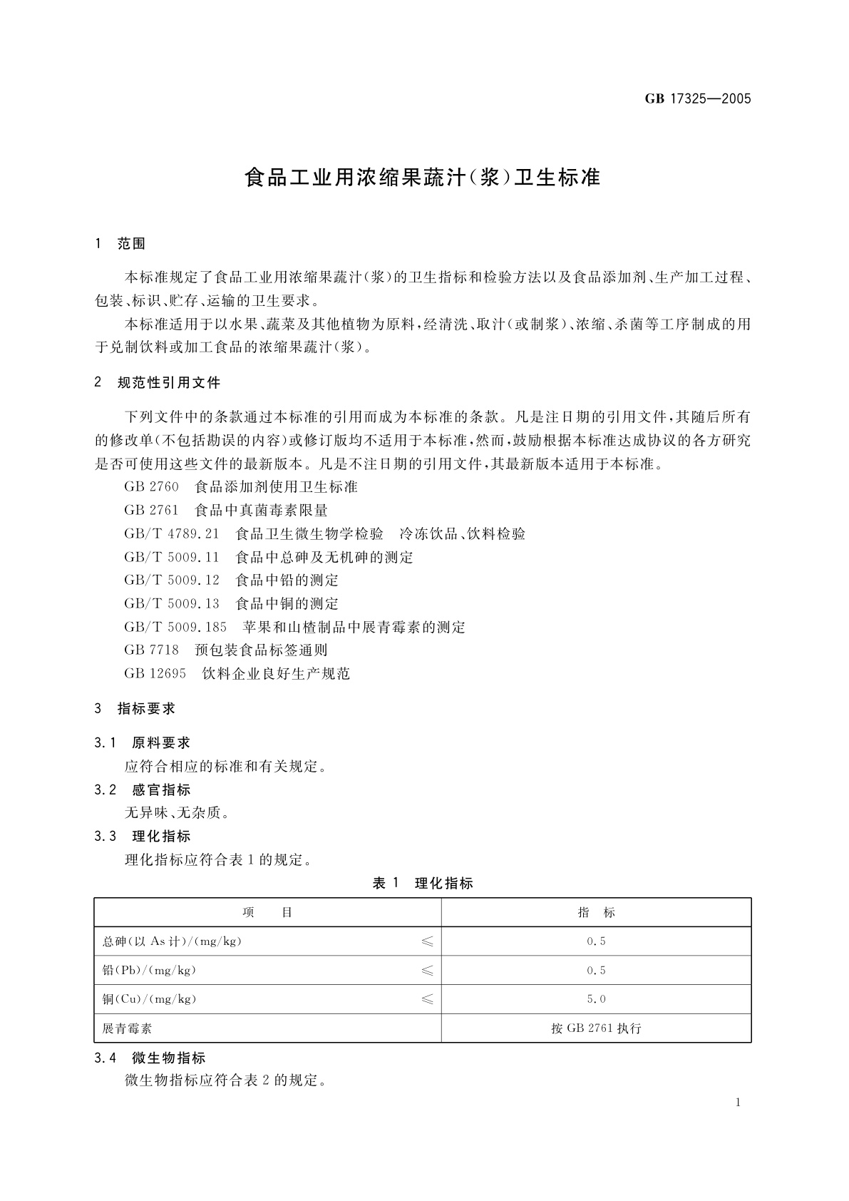 GB 17325-2005 食品工业用浓缩果蔬汁(浆)卫生标准