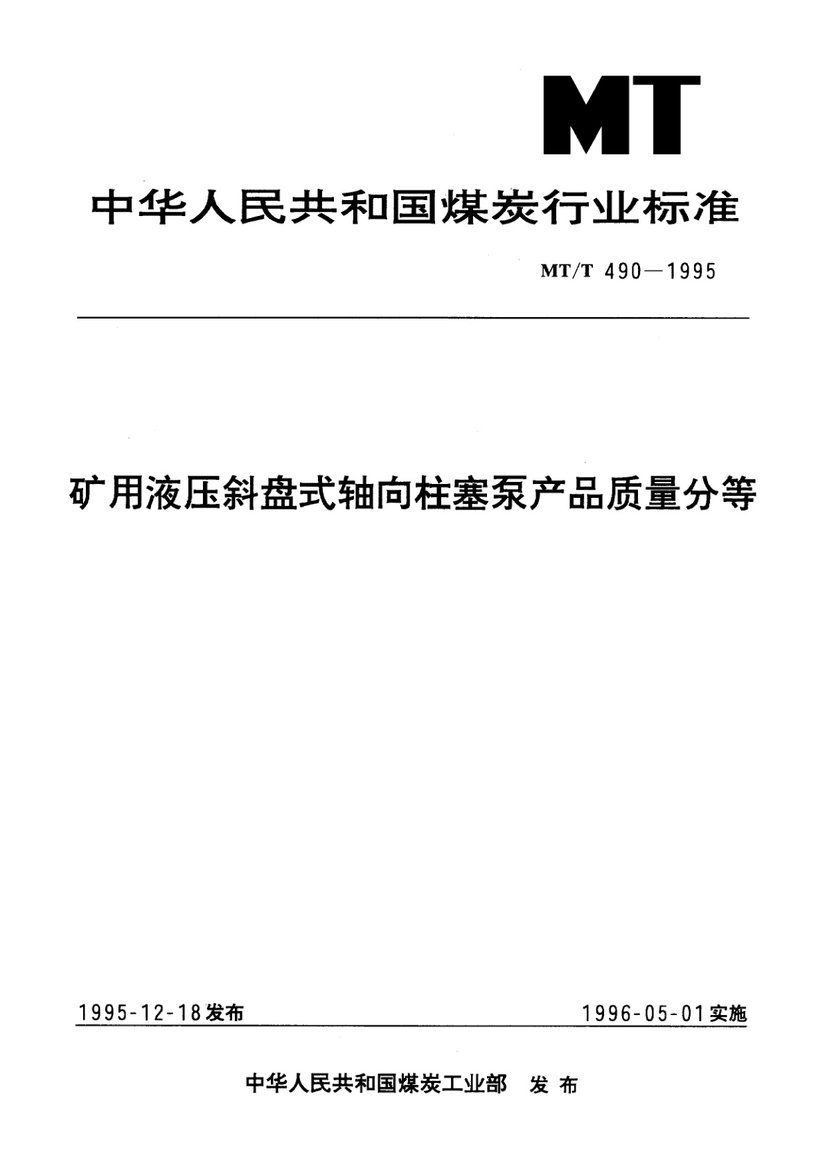 MT/T 490-1995 矿用液压斜盘式轴向柱塞泵产品质量分等