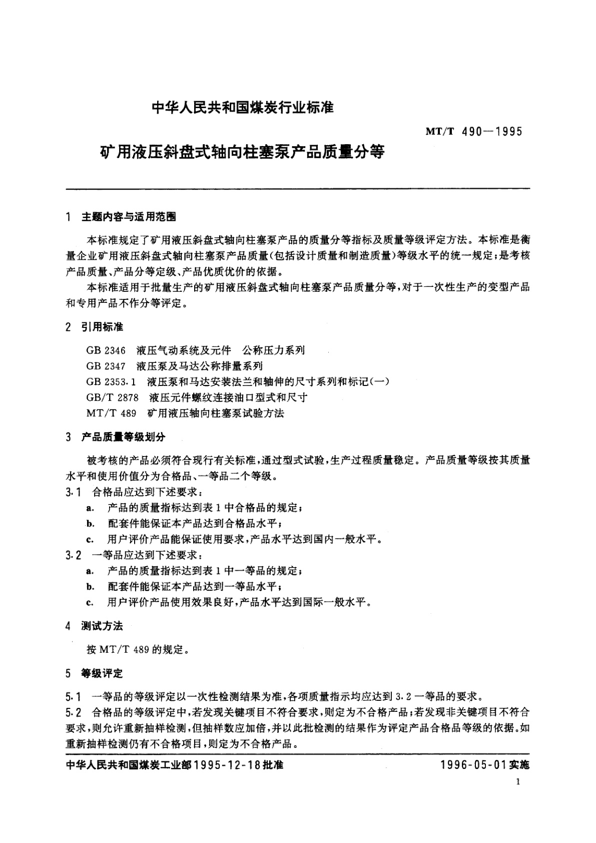 MT/T 490-1995 矿用液压斜盘式轴向柱塞泵产品质量分等