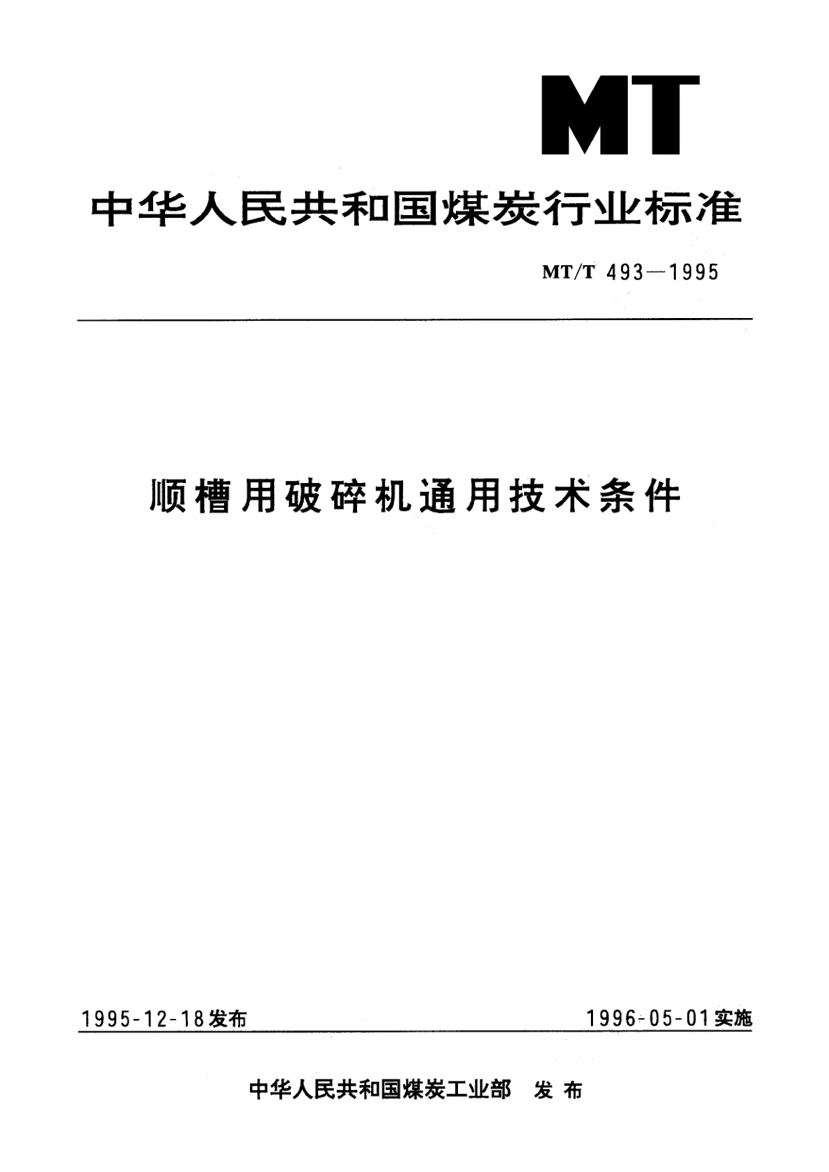 顺槽用破碎机通用技术条件.pdf