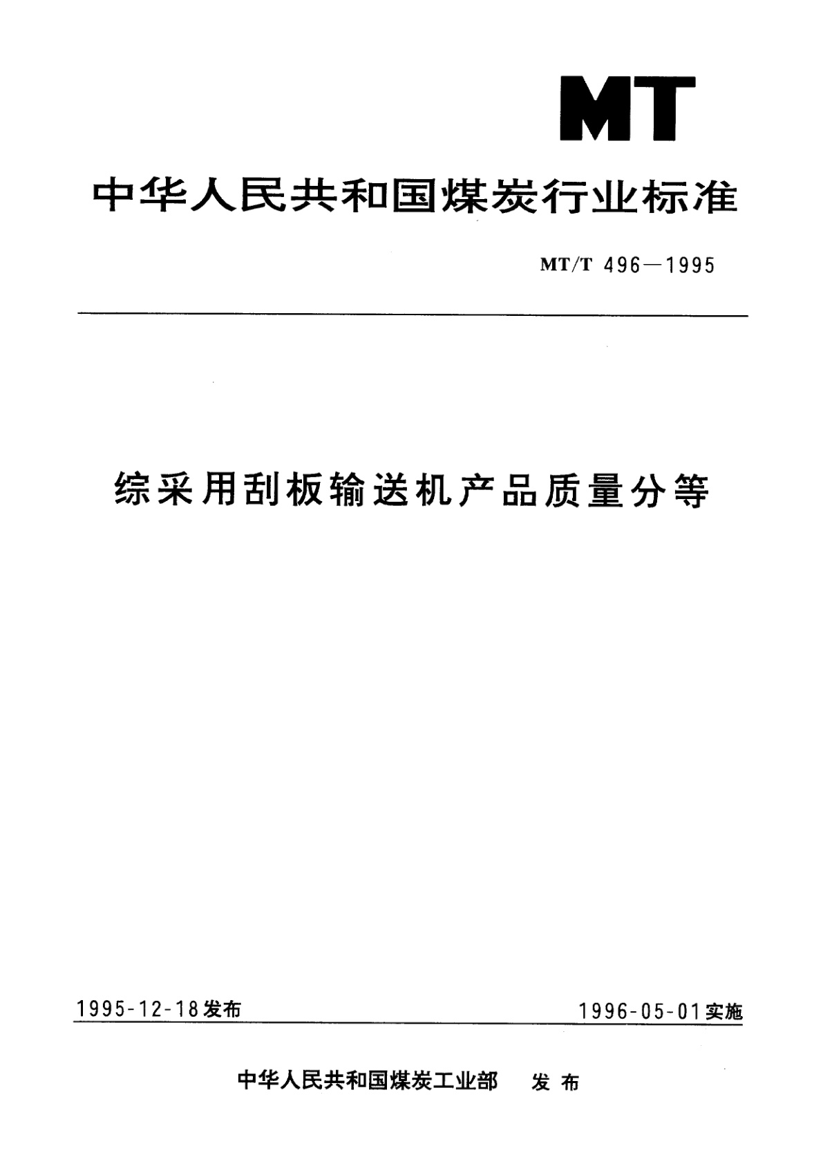 综采用刮板输送机产品质量分等.pdf