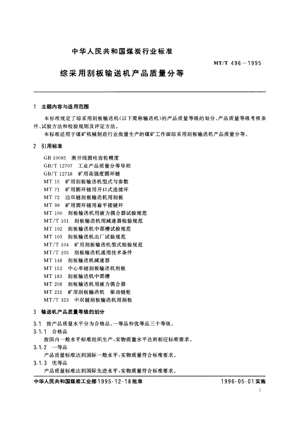 MT/T 496-1995 综采用刮板输送机产品质量分等