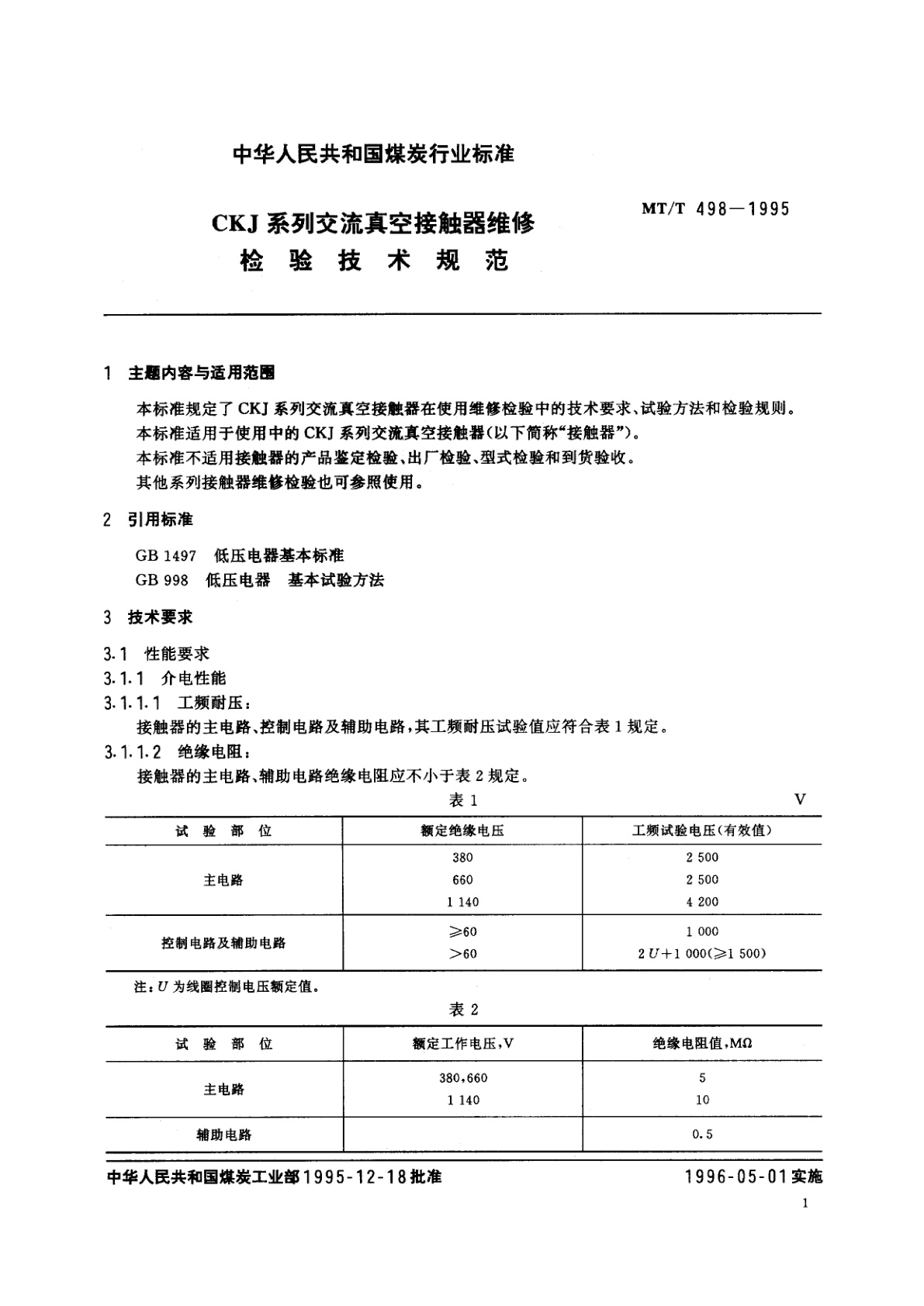 MT/T 498-1995 CKJ系列交流真空接触器维修检验技术规范