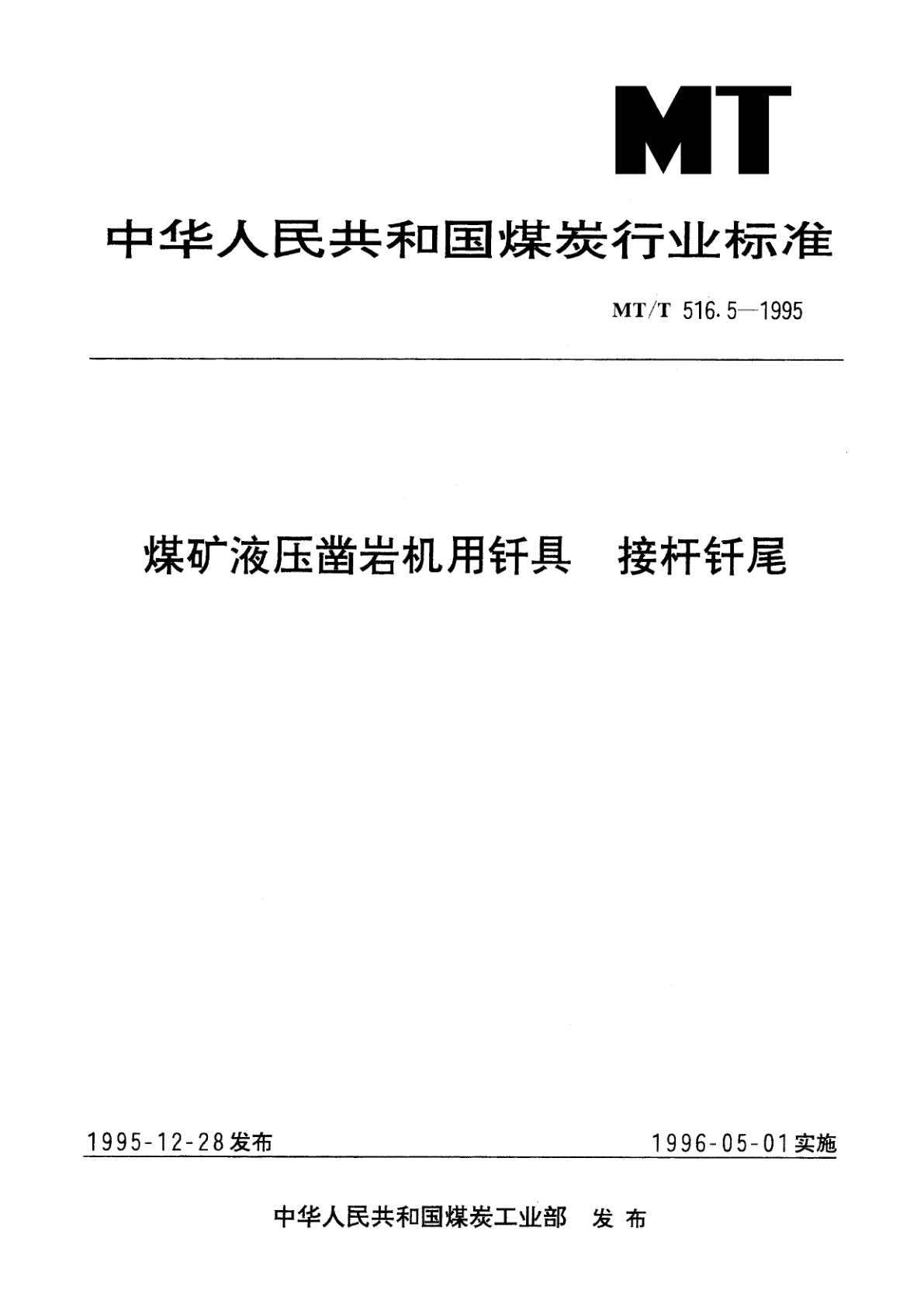 煤矿液压凿岩机用钎具　接杆钎尾.pdf