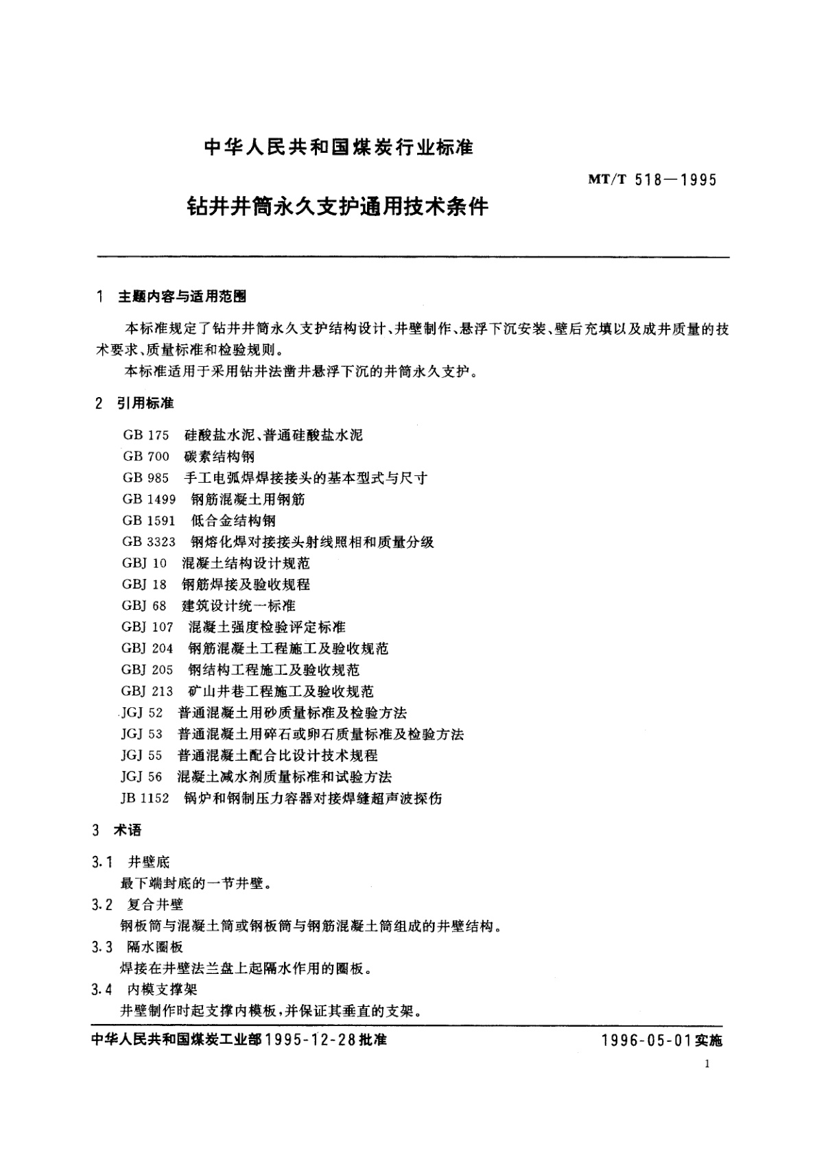 MT/T 518-1995 钻井井筒永久支护通用技术条件