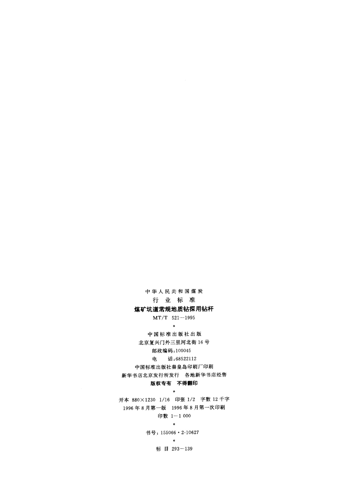 MT/T 521-1995 煤矿坑道常规地质钻探用钻杆