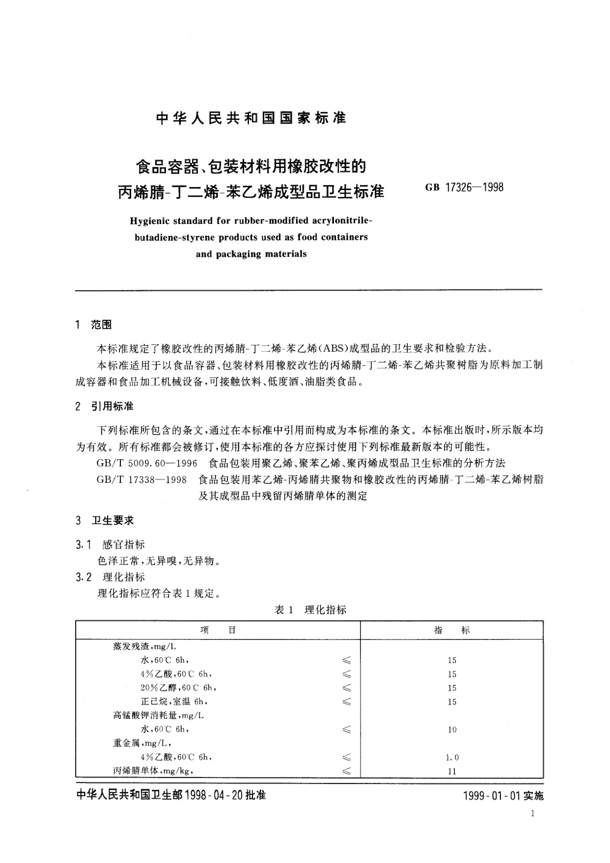 GB 17326-1998 食品容器、包装材料用橡胶改性的丙烯腈-丁二烯-苯乙烯成型品卫生标准
