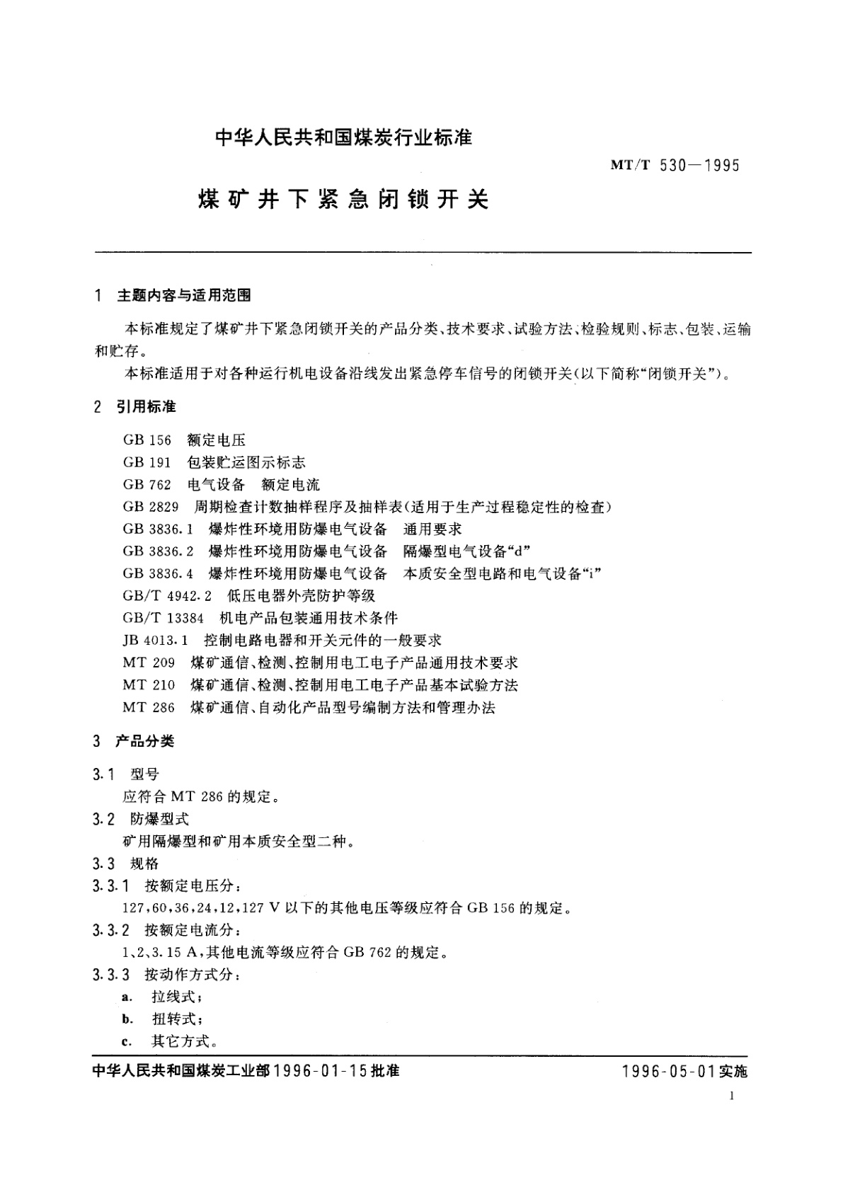 MT/T 530-1995 煤矿井下紧急闭锁开关